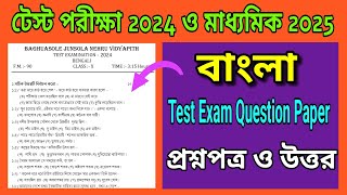 Class 10 Bengali Test Exam Question PaperMadhyamik Bengali Question 2025বাংলা প্রশ্ন পত্রের সমাধান [upl. by Lalita]