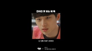 전여친 못 잊는 애 특 😫  웹드라마 교과서엔 없습니다 Shorts [upl. by Amaty10]