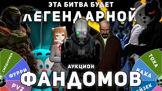 АУКЦИОН ФАНДОМОВ  Рулетка  Стрим [upl. by Lelia]