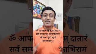 भगवान श्री राम का कष्ट हरने वाला श्लोक। sanatandharma sriram shorts [upl. by Irap]