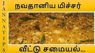 நவதானியங்கள் கலந்த மிச்சர்MixtureNavadhanya MixtureSnacksSpecial Recipe in Tamil [upl. by Glaudia]