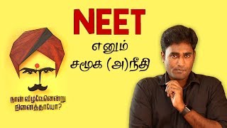 NEET  சமூக நீதிக்கு இழைக்கப்பட்ட அநீதி  LMES [upl. by Leikeze]