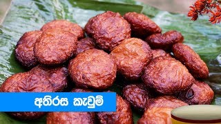 හරි පදමට අතිරස කැවුම් හදමු  Athirasa Kawum Recipe Sinhala [upl. by Ramsay]