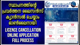 Shop license cancellation online process  പഞ്ചായത്ത്‌ ഷോപ്പ് ലൈസൻസ് ക്യാൻസൽ ചെയ്യാം ഓൺലൈനിൽ  ILGMS [upl. by Adyl]