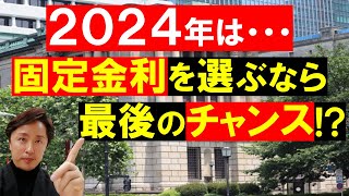 【住宅ローン】2024年は変動金利から固定金利を選ぶ人が増える [upl. by Laroc984]