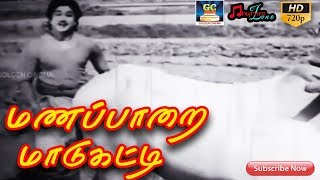 மணப்பாறை மாடுகட்டி  முழு பாடல்  Manapparai MaaduKati  Full Video Song  Sivajiganesan HD [upl. by Oak181]