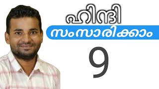 സാധാരണക്കാർക്ക് ഹിന്ദി സംസാരിക്കാം  spoken hindi malayalam  part 9 [upl. by Cecil]