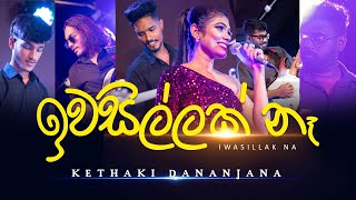 𝐈𝐰𝐚𝐬𝐢𝐥𝐥𝐚𝐤 𝐍𝐚  ඉවසිල්ලක් නෑ  𝐊𝐞𝐭𝐡𝐚𝐤𝐢 𝐃𝐚𝐧𝐚𝐧𝐣𝐚𝐧𝐚 [upl. by Arocal]