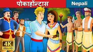 पोकाहोंन्टास  Pocahontas  Nepali Fairy Tales  Wings Music Nepal [upl. by Eulalee]