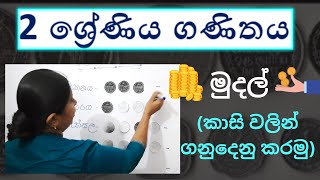 GRADE 2 MATHS  මුදල් කාසි වලින් ගනුදෙනු කරමු  2 ශ්‍රේණිය ගණිතය  Jagathi Teacher [upl. by Galligan385]