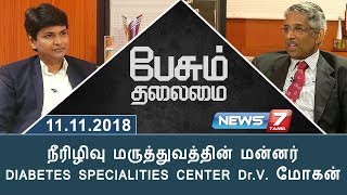 நீரிழிவு மருத்துவத்தின் மன்னர் DIABETES SPECIALITIES CENTER DrV மோகன்  பேசும் தலைமை [upl. by Eimrej]