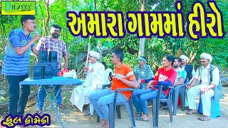 Amara Gamma Hiroઅમારા ગામમાં હીરો Comedy VideolDeshi Comedy।।Comedy Video ll [upl. by Ffilc]