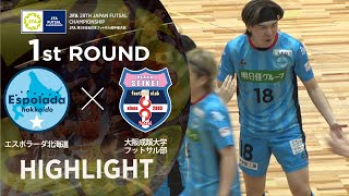 【ハイライト】エスポラーダ北海道 vs 大阪成蹊大学フットサル部｜JFA 第28回全日本フットサル選手権大会 [upl. by Harlamert826]