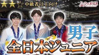 【全日本ジュニア男子】中田璃士が優勝！！！高橋星名、西野太翔が表彰台！激アツの全ジュニを振り返り！！！ [upl. by Aihseuqal]