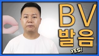 영어발음  B V 발음 [upl. by Gildea]