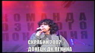 СКРЯБІН То Моє море 2002 рiк Донецьк [upl. by Handal]