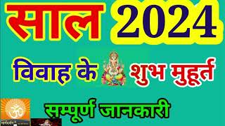 2024 में विवाह का शुभ मुहूर्त कब कब है  Vivah Shubh Muhurt in 2024 विवाह मुहूर्त 2024 [upl. by Light374]