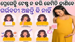 Pregnancy Test ନ କରି କେମିତି ଜାଣିବେ ଗର୍ଭବତୀ ଅଛନ୍ତି କି ନାହିଁ। Early Pregnancy symptoms in odia [upl. by Addia]