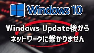 Windows Update後からネットワークに繋がりませんWindows 10 [upl. by Leonhard740]