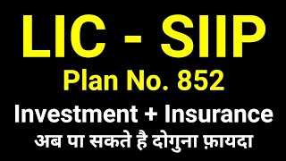 LIC SIIP Plan  Systematic Investment Insurance Plan 852  LIC ULIP Plan  LIC SIIP 852 Plan [upl. by Aneehta266]