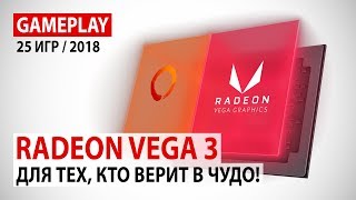 AMD Radeon Vega 3 в актуальных играх Для тех кто верит в чудо [upl. by Adnoloy]