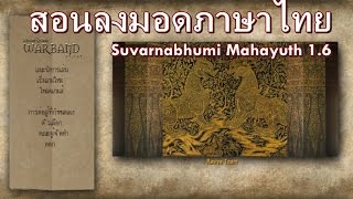 สอนลงมอดภาษาไทย Suvarnabhumi Mahayuth 16 [upl. by Eleirbag]