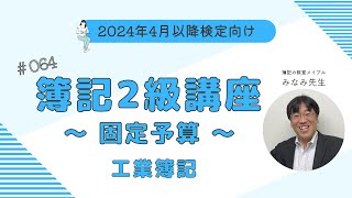 簿記2級 工業簿記講義 第64回固定予算 [upl. by Sibel]