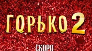 Комедия «Горько 2» 2014  Смотреть онлайн тизер сиквела [upl. by Ayalahs]