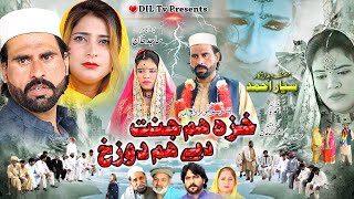 Khaza Hum Jannat Day Hum Dozakh  Pashto New Drama 2023 [upl. by Mloclam]