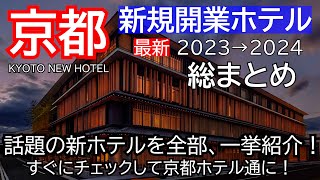 【2023京都新規開業ホテル】総まとめ！コスパホテルから高級ホテルまで～、一挙紹介します！Kyoto New Hotel Information 2023 [upl. by Jill]