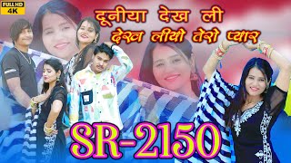 SR2150दुनिया देख ली देख लियो तेरो प्यारKAIF SINGER MEWATI SONGFULL BEWAFAI SONG MEWATI WASEEM [upl. by Katha]