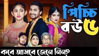 Picchi Bou  5  পিচ্চি বউ  ৫  Drama Explain Pro  কবে আসবে জেনে নিন [upl. by Neely]