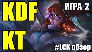 KDF vs KT  ИГРА 2  LCKWatchParty  ОБЗОР РАЗБОР LCK 2024  Lolesports League of Legends [upl. by Aitas]