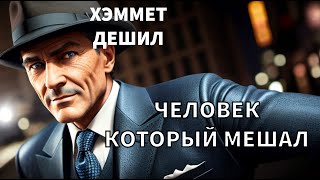 ХЭММЕТ ДЕШИЛ  ЧЕЛОВЕК КОТОРЫЙ МЕШАЛ  РАССКАЗ  АУДИОКНИГА ЧИТАЕТ СЕРГЕЙ НЕКРАСОВ [upl. by Ledua222]