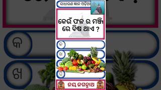 💝Odia Gk QuestionsOdia GkGk Odia♥️shorts gkodia trending youtubeshorts [upl. by Amaj]