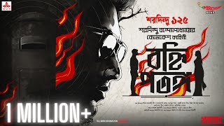 Sunday Suspense  Byomkesh  Banhi Patanga  Saradindu Bandopadhyay  Mirchi Bangla [upl. by Anyrb]