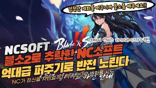 🚀엔씨소프트NCSOFT 블소2로 추락한 NC소프트 억대급 퍼주기로 반전 노린다  돈이 안되면 돈 되게 최대한 늘려서 유저를 늘려보자 🧤 [upl. by Corso]