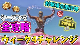 【フォートナイト】ウィーク4を全攻略 射撃場全箇所等 シーズン6 バトルパスチャレンジ [upl. by Frasier]