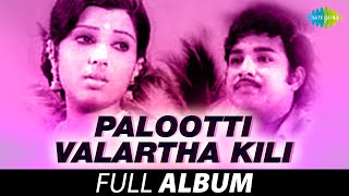 Palootti Valartha Kili  Full Album  Vijayakumar Sreepriya  Ilaiyaraaja [upl. by Griswold55]