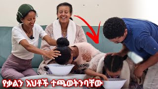 በሳቅ ወደቅን የቃልን እህቶችን አፋጠጥናቸው [upl. by Akemyt599]