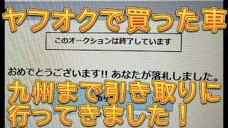 ヤフオクで買った新しい車を九州まで引き取りに行ってきました／しゅんしゅんがれーじ [upl. by Hightower]