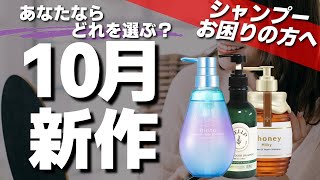 【2024年10月最新】新作ボタニストの頭皮ケアラインおすすめの市販シャンプーを紹介します [upl. by Sirkin367]