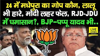 Lok Sabha Chunav 2024 Madhepura Seat मधेपुरा का गोप कौन RJDJDU में घमासान  BJPPappu Yadav भी [upl. by Madancy]