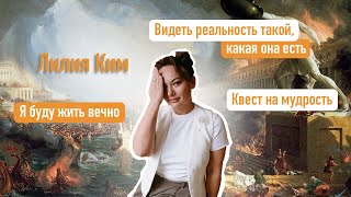 Лилия Ким Как пройти квест на мудрость [upl. by Lem279]