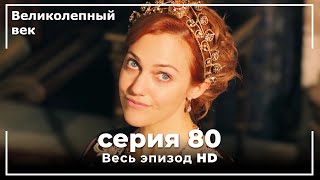 Великолепный век серия 80 [upl. by Dambro]