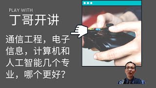 通信工程，电子信息，计算机和人工智能几个专业，哪个更好？ [upl. by Williams296]