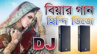 বিয়ের গান  বিয়ের dj song  bihar gaan  bihar dj gan  bihar hindi gan  গায় হলুদের গান DJ M MaNnA [upl. by Mapel550]