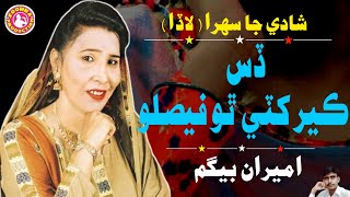 Dis Ker Khate Tho Faslo  Ameeran Begum  Shadi Sehra [upl. by Quarta692]