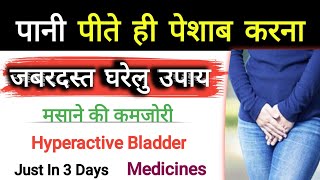 बार बार पेशाब आना  मसाने की गर्मी  bladder problems  hyperactive urinary bladder  dr tarun [upl. by Urana]