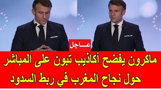 عاجل  ماكرون يفضح أكاذيب تبون على المباشر حول نجاح المغرب في ربط السدود [upl. by Salomo]